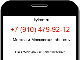 Информация о номере телефона +7 (910) 479-92-12: регион, оператор