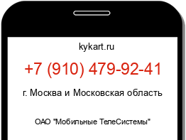 Информация о номере телефона +7 (910) 479-92-41: регион, оператор