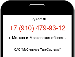 Информация о номере телефона +7 (910) 479-93-12: регион, оператор