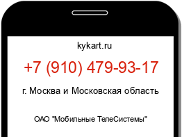 Информация о номере телефона +7 (910) 479-93-17: регион, оператор