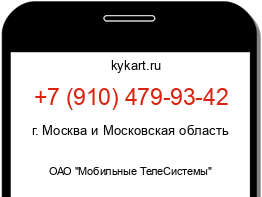 Информация о номере телефона +7 (910) 479-93-42: регион, оператор