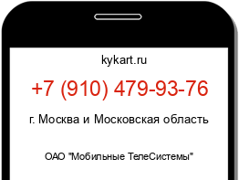 Информация о номере телефона +7 (910) 479-93-76: регион, оператор