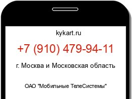 Информация о номере телефона +7 (910) 479-94-11: регион, оператор
