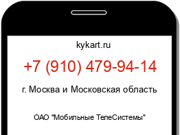 Информация о номере телефона +7 (910) 479-94-14: регион, оператор