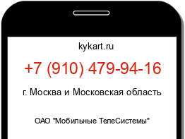 Информация о номере телефона +7 (910) 479-94-16: регион, оператор