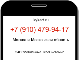 Информация о номере телефона +7 (910) 479-94-17: регион, оператор