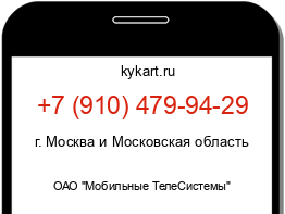 Информация о номере телефона +7 (910) 479-94-29: регион, оператор
