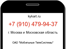 Информация о номере телефона +7 (910) 479-94-37: регион, оператор