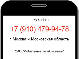 Информация о номере телефона +7 (910) 479-94-78: регион, оператор