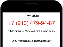 Информация о номере телефона +7 (910) 479-94-87: регион, оператор