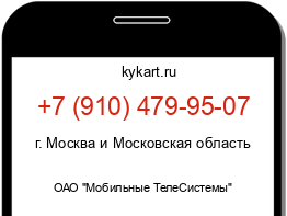 Информация о номере телефона +7 (910) 479-95-07: регион, оператор