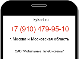 Информация о номере телефона +7 (910) 479-95-10: регион, оператор