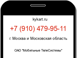 Информация о номере телефона +7 (910) 479-95-11: регион, оператор