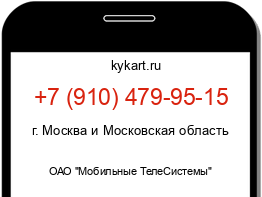 Информация о номере телефона +7 (910) 479-95-15: регион, оператор