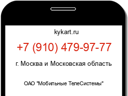 Информация о номере телефона +7 (910) 479-97-77: регион, оператор