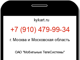Информация о номере телефона +7 (910) 479-99-34: регион, оператор