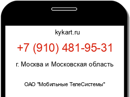 Информация о номере телефона +7 (910) 481-95-31: регион, оператор