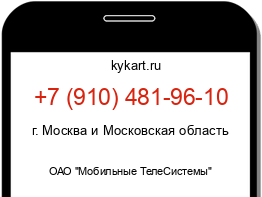 Информация о номере телефона +7 (910) 481-96-10: регион, оператор