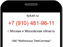 Информация о номере телефона +7 (910) 481-96-11: регион, оператор