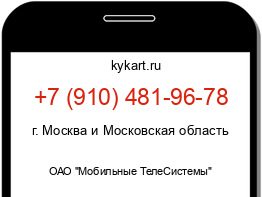 Информация о номере телефона +7 (910) 481-96-78: регион, оператор