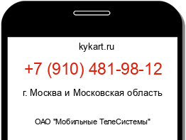 Информация о номере телефона +7 (910) 481-98-12: регион, оператор