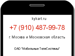 Информация о номере телефона +7 (910) 487-99-78: регион, оператор