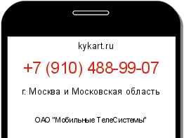 Информация о номере телефона +7 (910) 488-99-07: регион, оператор