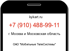 Информация о номере телефона +7 (910) 488-99-11: регион, оператор