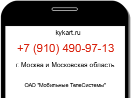 Информация о номере телефона +7 (910) 490-97-13: регион, оператор