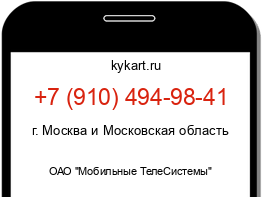 Информация о номере телефона +7 (910) 494-98-41: регион, оператор