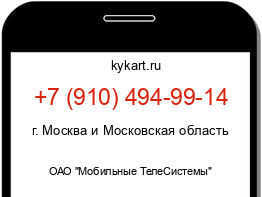 Информация о номере телефона +7 (910) 494-99-14: регион, оператор