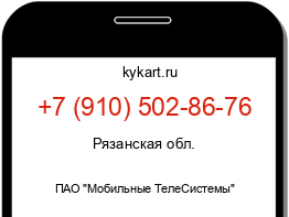 Информация о номере телефона +7 (910) 502-86-76: регион, оператор