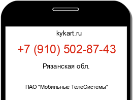 Информация о номере телефона +7 (910) 502-87-43: регион, оператор