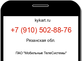 Информация о номере телефона +7 (910) 502-88-76: регион, оператор