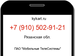 Информация о номере телефона +7 (910) 502-91-21: регион, оператор