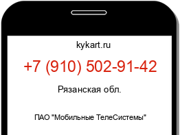 Информация о номере телефона +7 (910) 502-91-42: регион, оператор