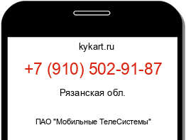 Информация о номере телефона +7 (910) 502-91-87: регион, оператор