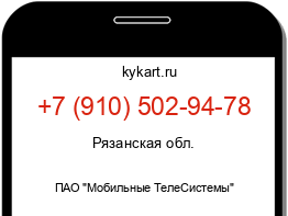 Информация о номере телефона +7 (910) 502-94-78: регион, оператор