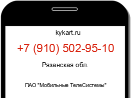 Информация о номере телефона +7 (910) 502-95-10: регион, оператор