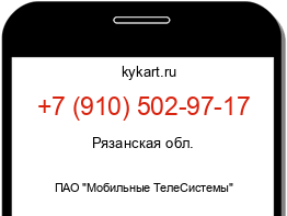 Информация о номере телефона +7 (910) 502-97-17: регион, оператор