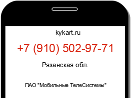 Информация о номере телефона +7 (910) 502-97-71: регион, оператор