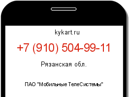 Информация о номере телефона +7 (910) 504-99-11: регион, оператор