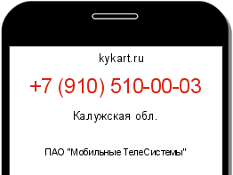 Информация о номере телефона +7 (910) 510-00-03: регион, оператор