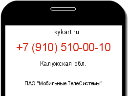 Информация о номере телефона +7 (910) 510-00-10: регион, оператор