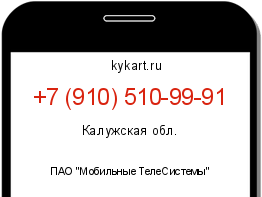 Информация о номере телефона +7 (910) 510-99-91: регион, оператор