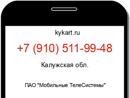 Информация о номере телефона +7 (910) 511-99-48: регион, оператор