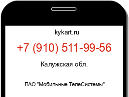 Информация о номере телефона +7 (910) 511-99-56: регион, оператор