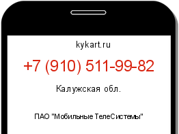 Информация о номере телефона +7 (910) 511-99-82: регион, оператор