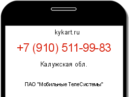 Информация о номере телефона +7 (910) 511-99-83: регион, оператор
