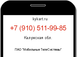 Информация о номере телефона +7 (910) 511-99-85: регион, оператор